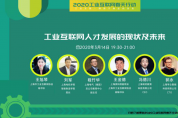向春天前行，2020工業(yè)互聯(lián)網(wǎng)“春天行動” 惠及萬名產(chǎn)業(yè)人