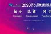 2020第八屆先進(jìn)制造業(yè)大會(huì)打造制造業(yè)人的專屬盛會(huì)