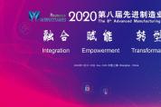 2020第八屆先進制造業(yè)大會六大專題論壇揭曉