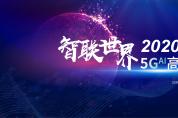 ?5G?AI智聯(lián)世界高峰論壇2020向您發(fā)出邀請 