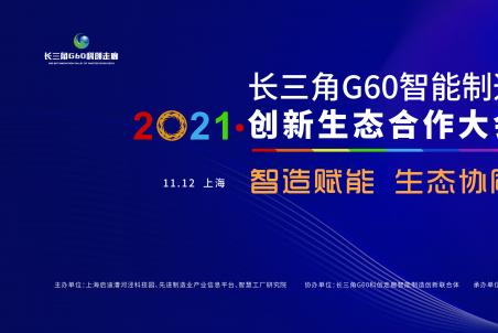 2021長三角G60智能制造創(chuàng)新生態(tài)合作大會