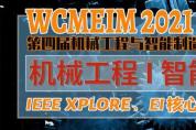 【最后一輪征稿丨往屆均已EI檢索】WCMEIM 2021誠邀您投稿參會