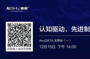 12月15日看AnyDATA如何通過先進分析，助力企業(yè)擁抱智能制造