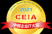 2021 CEIA中國企業(yè)IT大獎榜單重磅發(fā)布