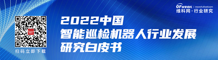 行業(yè)首發(fā)！《2022中國智能巡檢機器人行業(yè)發(fā)展研究白皮書》正式上線