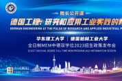 7月15日 | 《德國工程：研究與應用工業(yè)實踐的核心》公開課