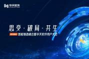 2022智能制造峰會暨華天軟件用戶大會召開在即！