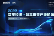 5大亮點，2022“數(shù)字經(jīng)濟·智享未來”產(chǎn)業(yè)論壇劇透來了！