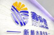 鑫榮懋?dāng)y手科箭運輸管理TMS云“護航”品質(zhì)好水果