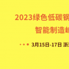 2023綠色低碳鋼結(jié)構(gòu)住宅智能制造峰會3月走進海寧 解鎖產(chǎn)業(yè)