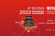 2022（第四屆）中國(guó)電子政務(wù)安全大會(huì)在京成功召開