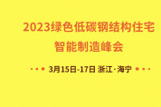 2023綠色低碳鋼結(jié)構(gòu)住宅智能制造峰會(huì)3月走進(jìn)海寧 解鎖產(chǎn)業(yè)