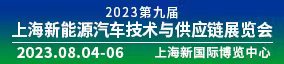 2023第九屆上海國(guó)際新能源汽車技術(shù)及供應(yīng)鏈展覽會(huì)