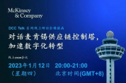 直播邀請函｜對話麥肯錫供應(yīng)鏈控制塔專家