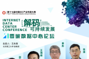 議程預(yù)告 | ESG、液冷、碳交易… IDCC 零碳數(shù)據(jù)中心論壇