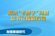 解決“卡脖子”問(wèn)題 總書(shū)記指明方向