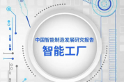 5大趨勢與10大應(yīng)用場景！未來的智能工廠要這么建...