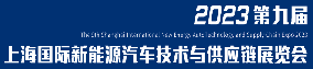 第九屆上海國(guó)際新能源