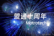 盟通科技：十年磨一劍，專注工業(yè)通信協(xié)議開發(fā)服務(wù)