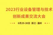 聚焦前沿 引領(lǐng)發(fā)展，行業(yè)設(shè)備管理創(chuàng)新成果大會 6月溫嶺盛大召開