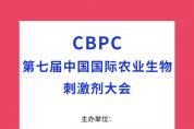 2023年11月3日-5日，CBPC第七屆中國國際農業(yè)生物刺激劑大會將于昆明盛大召開！