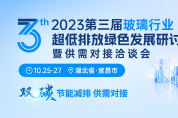 聚焦第三屆玻璃行業(yè)超低排放 綠色發(fā)展研討會 “碳”索高質發(fā)展新路徑