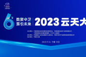 聚中衛(wèi) 算引未來 2023云天大會9月16在中衛(wèi)舉辦