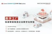 “數(shù)字工廠——加速智能制造企業(yè)數(shù)字化轉(zhuǎn)型”專題研討會(huì)邀您參與,限量開放！