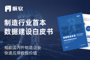 重磅首發(fā)！2023數(shù)據(jù)智造未來(lái)·制造業(yè)數(shù)據(jù)建設(shè)白皮書（附下載）