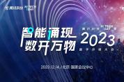 騰訊科技Hi Tech Day 暨 2023 數(shù)字開(kāi)物大會(huì)隆重召開(kāi)