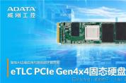 低延遲、大容量及高DWPD，企業(yè)級(jí)eTLC PCIe Gen4固態(tài)硬盤(pán)正式發(fā)布