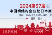 商潮涌動 第三十七屆中國鋼結構企業(yè)赴日本商務考察火熱待發(fā)！