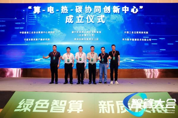 算-電-熱-碳協(xié)同創(chuàng)新中心”成立儀式