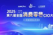 第六屆全國(guó)消費(fèi)零售CIO大會(huì)將于3月1日在蘇州召開