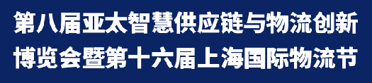 第八屆亞太智慧供應(yīng)鏈與物流創(chuàng)新博覽會(huì)暨第十六屆上海國(guó)際物流節(jié)