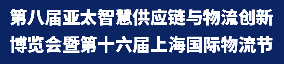第八屆亞太智慧供應(yīng)鏈與物流創(chuàng)新博覽會(huì)暨第十六屆上海國(guó)際物流節(jié)