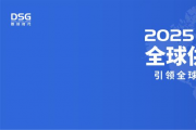 2025DSG全球供應(yīng)鏈創(chuàng)新論壇會(huì)圓滿落幕