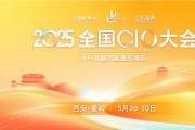 第十一屆全國(guó)CIO大會(huì)5月啟幕, 聚焦“AI +數(shù)據(jù)賦能業(yè)務(wù)場(chǎng)景”