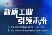 智驅(qū)新引擎：重構(gòu)未來(lái)工業(yè)版圖｜2025新質(zhì)工業(yè)·引領(lǐng)未來(lái)峰會(huì)重磅來(lái)襲！