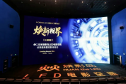 上海首家4K 20米煥影島LED電影空間正式落成！點(diǎn)亮煥新視界，開啟全新體驗(yàn)！
