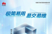 數(shù)智加速 華為極簡(jiǎn)全閃數(shù)據(jù)中心Pro+暨新品發(fā)布會(huì)即將舉行